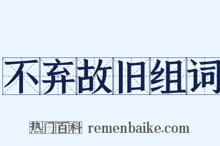 不弃故旧组词是什么意思的图片
